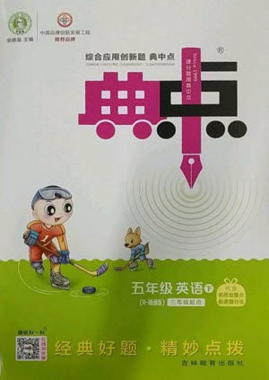 吉林教育出版社2023综合应用创新题典中点五年级英语下册三起点人教精通版参考答案 吉林教育出版社2023综合应用创新题典中点五年级英语下册三起点人教精通版参考答案