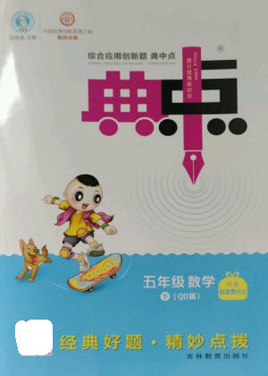 吉林教育出版社2023综合应用创新题典中点五年级数学下册青岛版参考答案 吉林教育出版社2023综合应用创新题典中点五年级数学下册青岛版参考答案