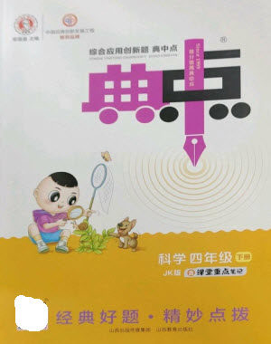 山西教育出版社2023综合应用创新题典中点四年级科学下册科教版参考答案 山西教育出版社2023综合应用创新题典中点四年级科学下册科教版参考答案
