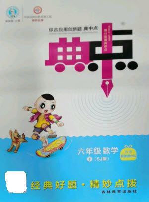 吉林教育出版社2023综合应用创新题典中点六年级数学下册苏教版参考答案 吉林教育出版社2023综合应用创新题典中点六年级数学下册苏教版参考答案