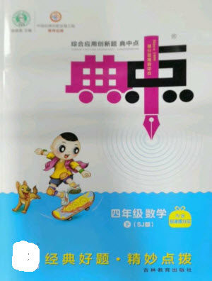 吉林教育出版社2023综合应用创新题典中点四年级数学下册苏教版参考答案