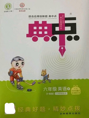吉林教育出版社2023综合应用创新题典中点六年级英语下册三起点人教精通版参考答案