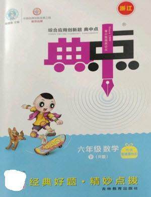 吉林教育出版社2023综合应用创新题典中点六年级数学下册人教版浙江专版参考答案 吉林教育出版社2023综合应用创新题典中点六年级数学下册人教版浙江专版参考答案