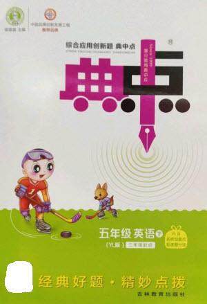 吉林教育出版社2023综合应用创新题典中点五年级英语下册三起点译林版参考答案 吉林教育出版社2023综合应用创新题典中点五年级英语下册三起点译林版参考答案