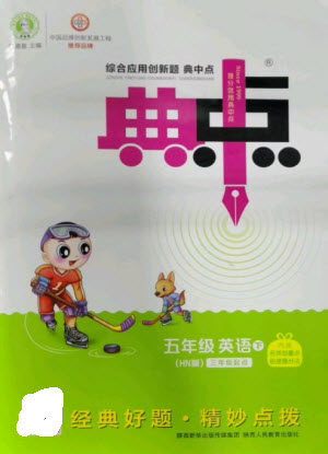 陕西人民教育出版社2023综合应用创新题典中点五年级英语下册三起点沪教牛津版参考答案 陕西人民教育出版社2023综合应用创新题典中点五年级英语下册三起点沪教牛津版参考答案