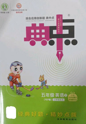 吉林教育出版社2023综合应用创新题典中点五年级英语下册人教PEP版参考答案 吉林教育出版社2023综合应用创新题典中点五年级英语下册人教PEP版参考答案