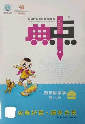 吉林教育出版社2023综合应用创新题典中点四年级数学下册冀教版参考答案 吉林教育出版社2023综合应用创新题典中点四年级数学下册冀教版参考答案