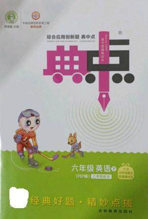 吉林教育出版社2023综合应用创新题典中点六年级英语下册人教PEP版参考答案 吉林教育出版社2023综合应用创新题典中点六年级英语下册人教PEP版参考答案