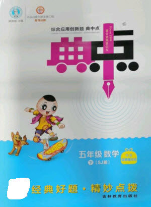 吉林教育出版社2023综合应用创新题典中点五年级数学下册苏教版参考答案 吉林教育出版社2023综合应用创新题典中点五年级数学下册苏教版参考答案