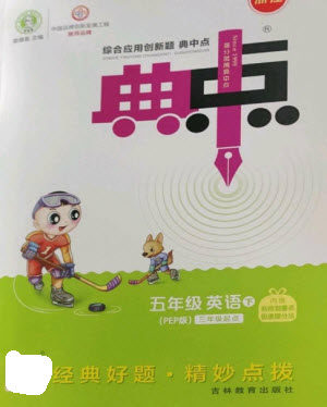 吉林教育出版社2023综合应用创新题典中点五年级英语下册三起点人教版浙江专版参考答案 吉林教育出版社2023综合应用创新题典中点五年级英语下册三起点人教版浙江专版参考答案