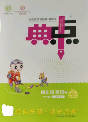 吉林教育出版社2023综合应用创新题典中点四年级英语下册三起点外研版参考答案 吉林教育出版社2023综合应用创新题典中点四年级英语下册三起点外研版参考答案