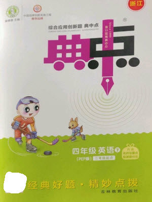 吉林教育出版社2023综合应用创新题典中点四年级英语下册人教版浙江专版参考答案 吉林教育出版社2023综合应用创新题典中点四年级英语下册人教版浙江专版参考答案