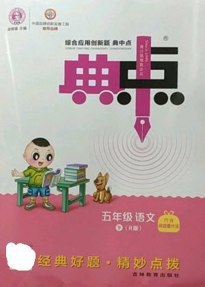 吉林教育出版社2023综合应用创新题典中点五年级语文下册人教版参考答案 吉林教育出版社2023综合应用创新题典中点五年级语文下册人教版参考答案