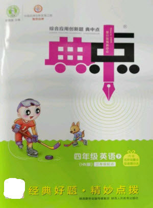 陕西人民教育出版社2023综合应用创新题典中点四年级英语下册沪教牛津版参考答案 陕西人民教育出版社2023综合应用创新题典中点四年级英语下册沪教牛津版参考答案