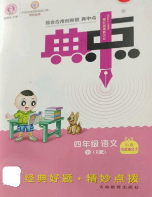 吉林教育出版社2023综合应用创新题典中点四年级语文下册人教版浙江专版参考答案 吉林教育出版社2023综合应用创新题典中点四年级语文下册人教版浙江专版参考答案
