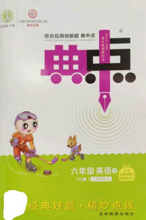 吉林教育出版社2023综合应用创新题典中点六年级英语下册三起点译林版参考答案 吉林教育出版社2023综合应用创新题典中点六年级英语下册三起点译林版参考答案