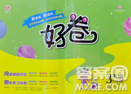 吉林教育出版社2023好卷三年级英语下册沪教版参考答案 吉林教育出版社2023好卷三年级英语下册沪教版参考答案