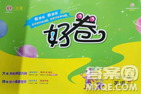 吉林教育出版社2023好卷三年级英语下册外研版参考答案 吉林教育出版社2023好卷三年级英语下册外研版参考答案