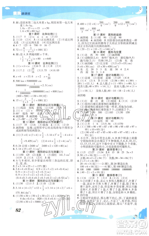 古州古籍出版社2023黄冈课课练六年级下册数学人教版参考答案