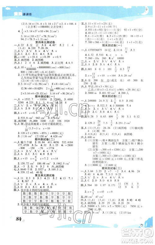 古州古籍出版社2023黄冈课课练六年级下册数学人教版参考答案