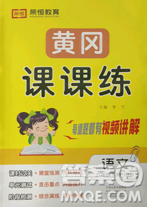 古州古籍出版社2023黄冈课课练六年级下册语文人教版参考答案 古州古籍出版社2023黄冈课课练六年级下册语文人教版参考答案