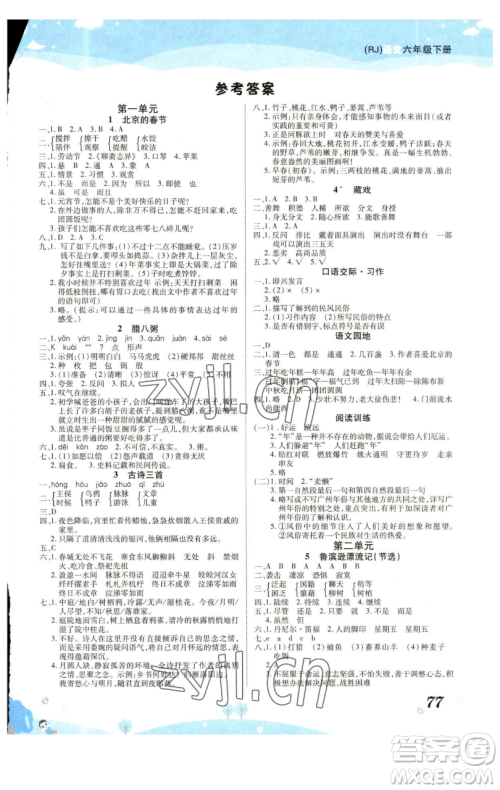 古州古籍出版社2023黄冈课课练六年级下册语文人教版参考答案