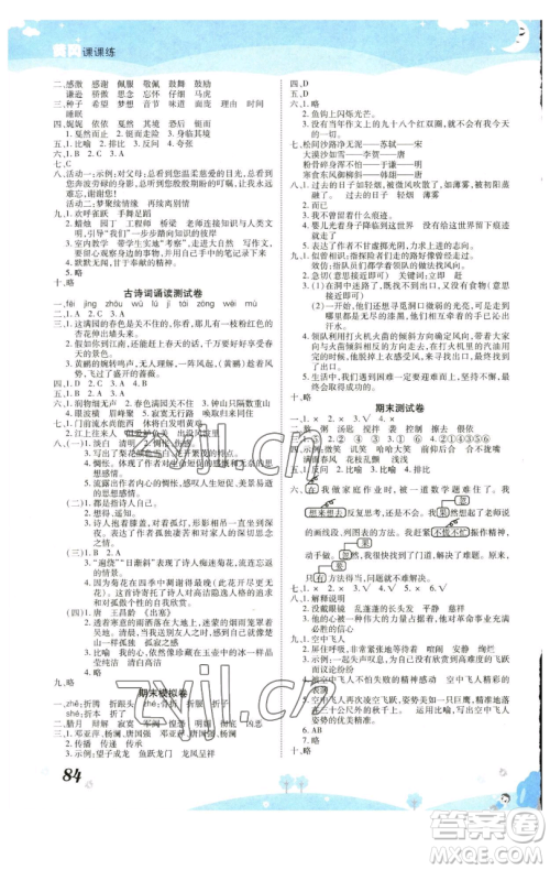 古州古籍出版社2023黄冈课课练六年级下册语文人教版参考答案