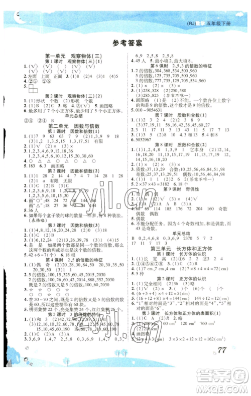 古州古籍出版社2023黄冈课课练五年级下册数学人教版参考答案