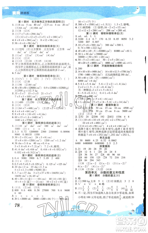 古州古籍出版社2023黄冈课课练五年级下册数学人教版参考答案