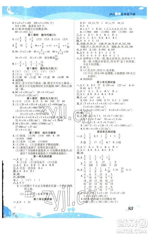 古州古籍出版社2023黄冈课课练五年级下册数学人教版参考答案