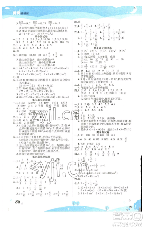 古州古籍出版社2023黄冈课课练五年级下册数学人教版参考答案