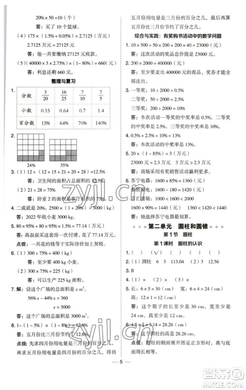 陕西人民教育出版社2023综合应用创新题典中点六年级数学下册西师大版参考答案