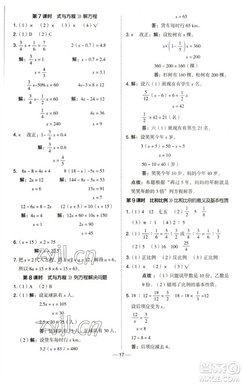 陕西人民教育出版社2023综合应用创新题典中点六年级数学下册西师大版参考答案