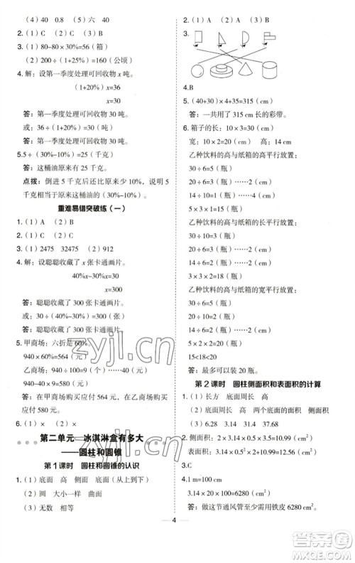 吉林教育出版社2023综合应用创新题典中点六年级数学下册青岛版参考答案