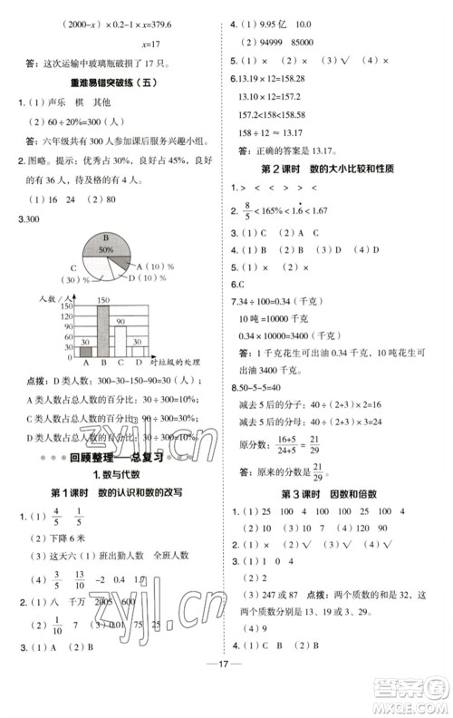 吉林教育出版社2023综合应用创新题典中点六年级数学下册青岛版参考答案