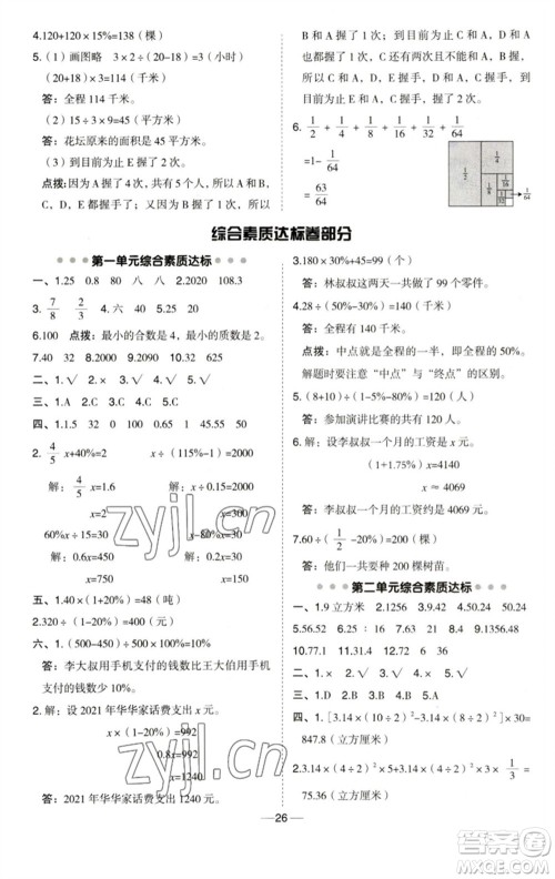 吉林教育出版社2023综合应用创新题典中点六年级数学下册青岛版参考答案