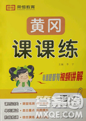古州古籍出版社2023黄冈课课练五年级下册语文人教版参考答案 古州古籍出版社2023黄冈课课练五年级下册语文人教版参考答案