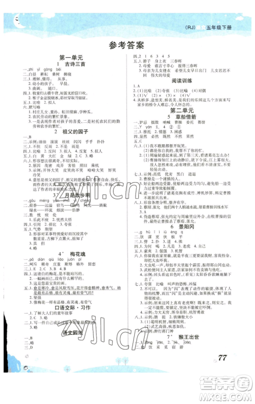 古州古籍出版社2023黄冈课课练五年级下册语文人教版参考答案