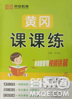 古州古籍出版社2023黄冈课课练四年级下册数学人教版参考答案 古州古籍出版社2023黄冈课课练四年级下册数学人教版参考答案