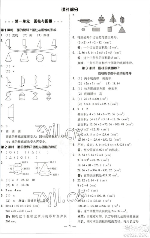 陕西人民教育出版社2023综合应用创新题典中点六年级数学下册北师大版参考答案
