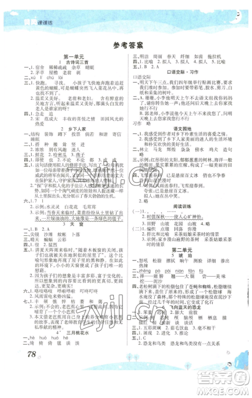 古州古籍出版社2023黄冈课课练四年级下册语文人教版参考答案