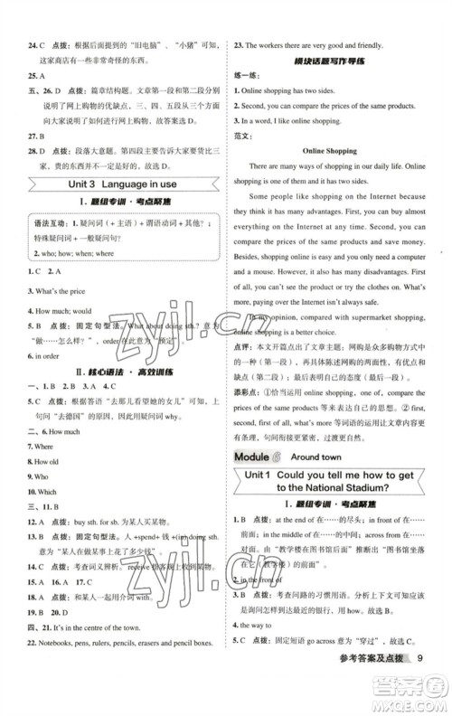 山西教育出版社2023综合应用创新题典中点七年级英语下册外研版安徽专版参考答案