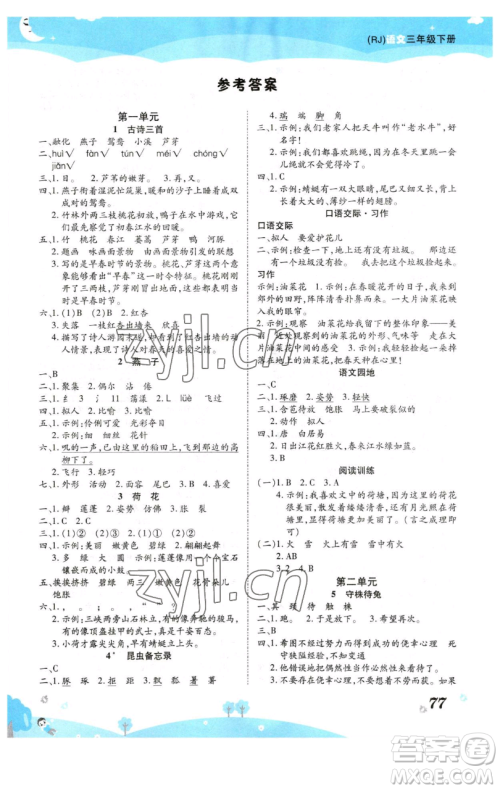 古州古籍出版社2023黄冈课课练三年级下册语文人教版参考答案