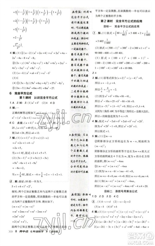 陕西人民教育出版社2023综合应用创新题典中点七年级数学下册北师大版参考答案