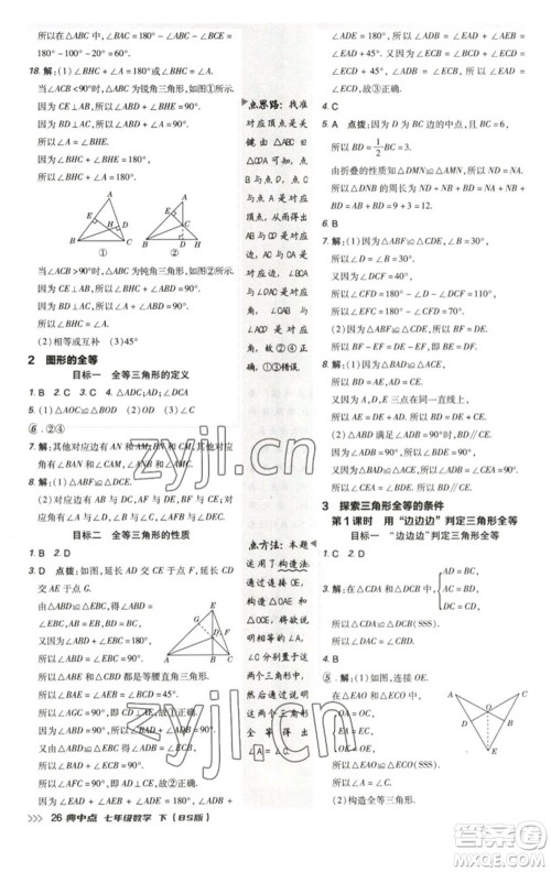 陕西人民教育出版社2023综合应用创新题典中点七年级数学下册北师大版参考答案