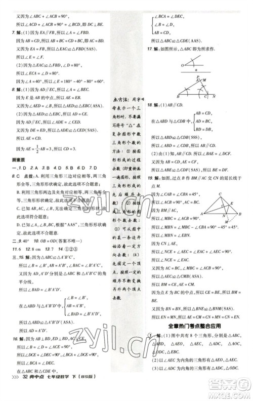 陕西人民教育出版社2023综合应用创新题典中点七年级数学下册北师大版参考答案