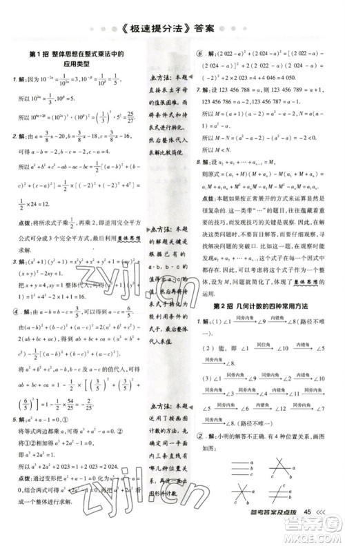陕西人民教育出版社2023综合应用创新题典中点七年级数学下册北师大版参考答案