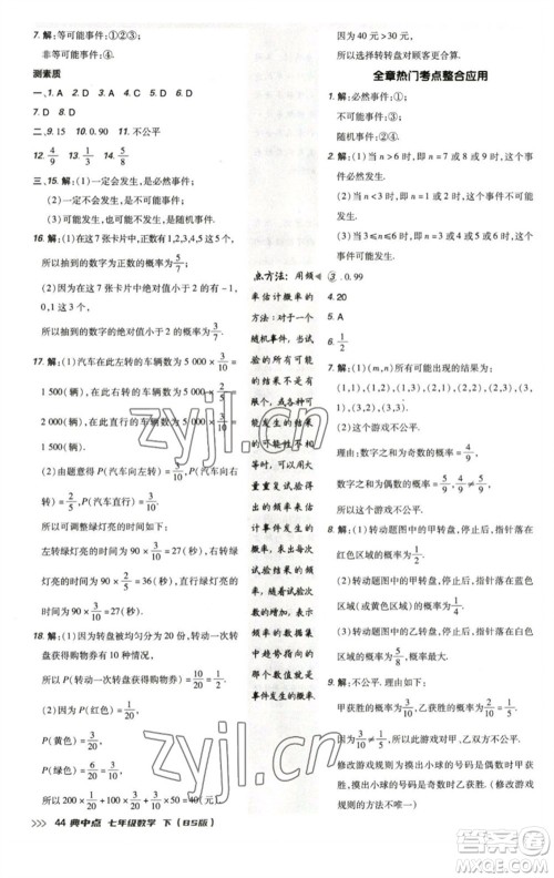 陕西人民教育出版社2023综合应用创新题典中点七年级数学下册北师大版参考答案
