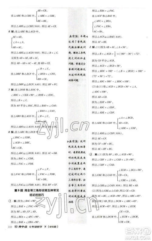 陕西人民教育出版社2023综合应用创新题典中点七年级数学下册北师大版参考答案