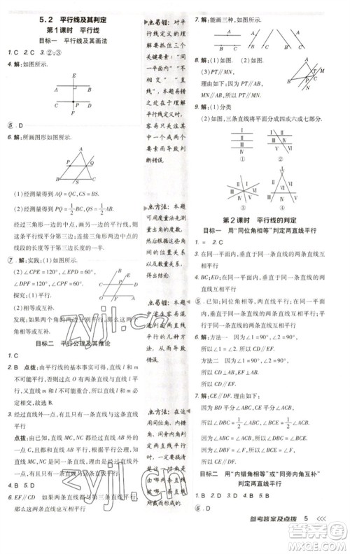 陕西人民教育出版社2023综合应用创新题典中点七年级数学下册人教版参考答案